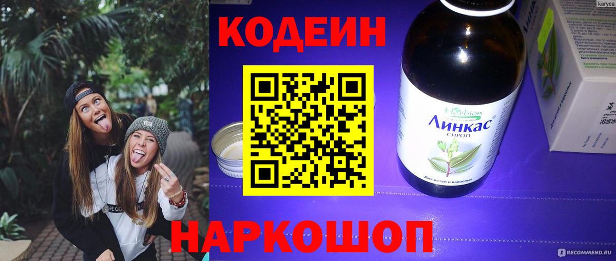 Codein напиток Lean (лин) Анжеро-Судженск