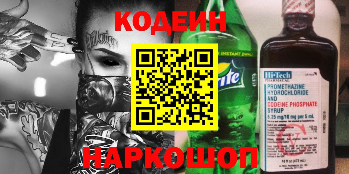Анжеро-Судженск  Кодеиновый сироп Lean напиток Lean (лин)  Codein напиток Lean (лин)  Вход с VPN 